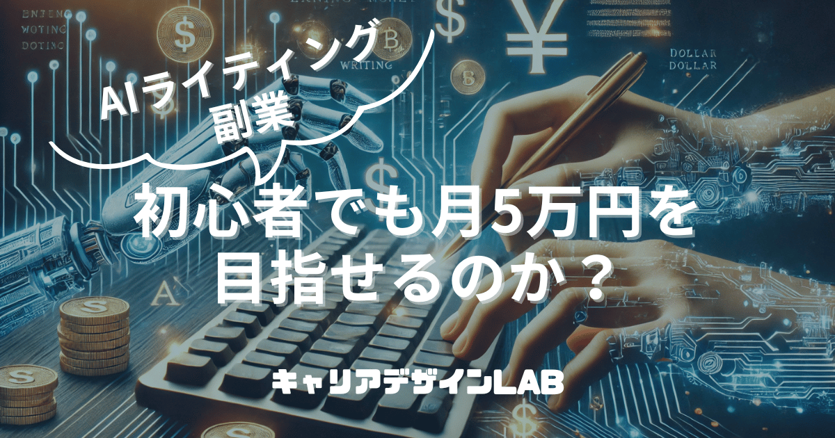 AIライティングの副業は初心者でも月5万円を目指せるのか？