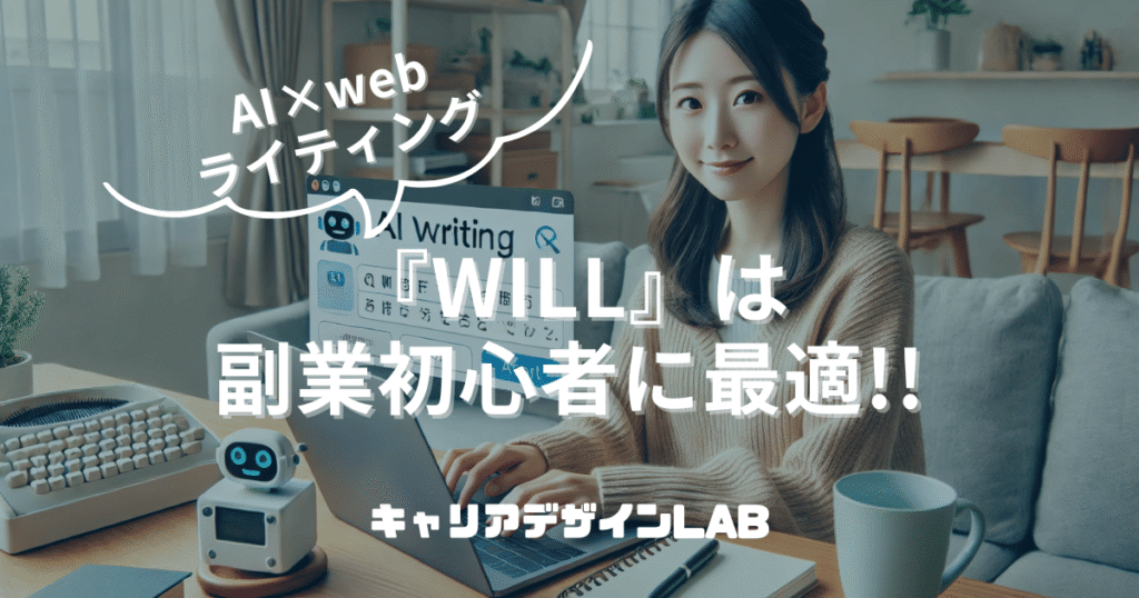【WILL】AI×webライティングは副業初心者に最適